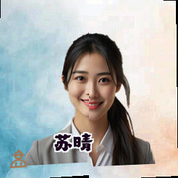 苏晴