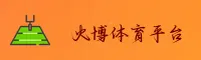 火博体育官方网站